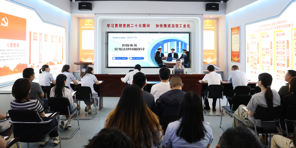 為提升法律風(fēng)險(xiǎn)防范能力，6月18日,金融板塊邀請連云港蒼佑律師事務(wù)所于旭東律師，舉辦擔(dān)保業(yè)務(wù)法律問題交流會(huì)。通過深入探討常見法律風(fēng)險(xiǎn)點(diǎn)，有效增強(qiáng)了員工運(yùn)用法律知識(shí)規(guī)范操作、識(shí)別和規(guī)避金融風(fēng)險(xiǎn)的能力，助力后續(xù)業(yè)務(wù)工作更合規(guī)、高效。