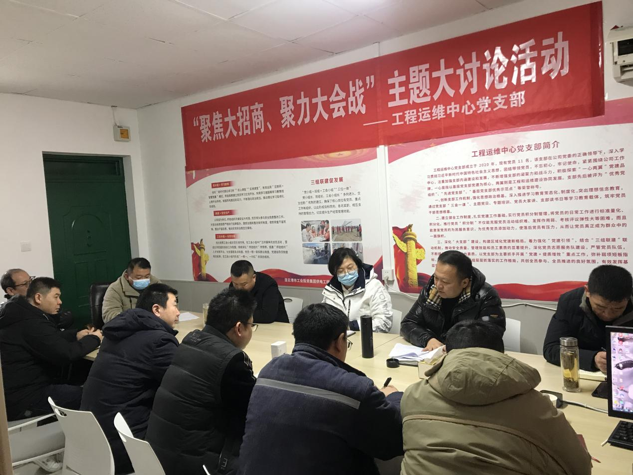 1工程運維中心黨支部開展“聚焦大招商、聚力大會戰(zhàn)”主題黨日活動.png